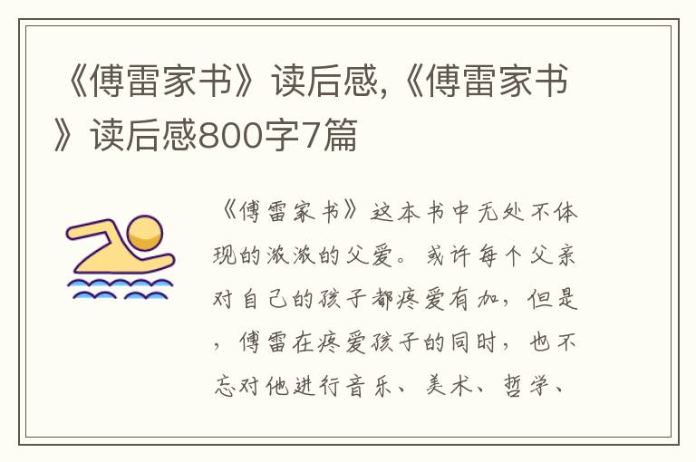 《傅雷家書》讀后感,《傅雷家書》讀后感800字7篇