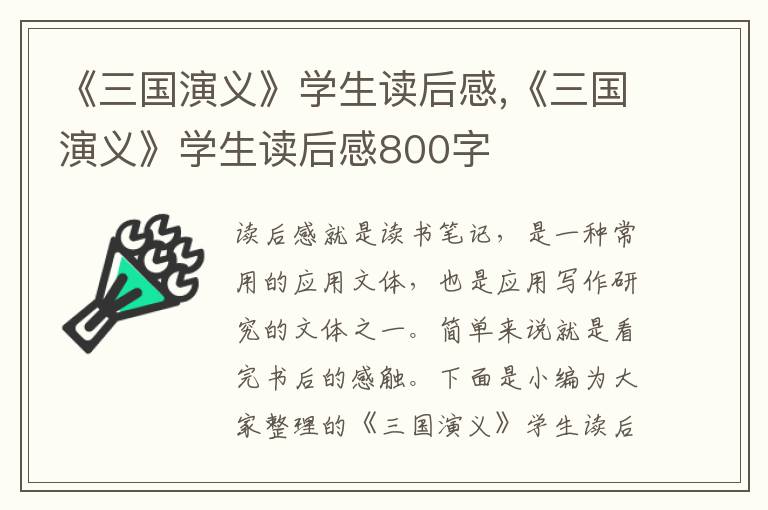 《三國演義》學(xué)生讀后感,《三國演義》學(xué)生讀后感800字