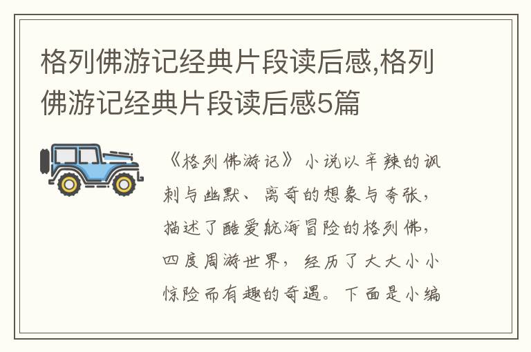 格列佛游記經(jīng)典片段讀后感,格列佛游記經(jīng)典片段讀后感5篇