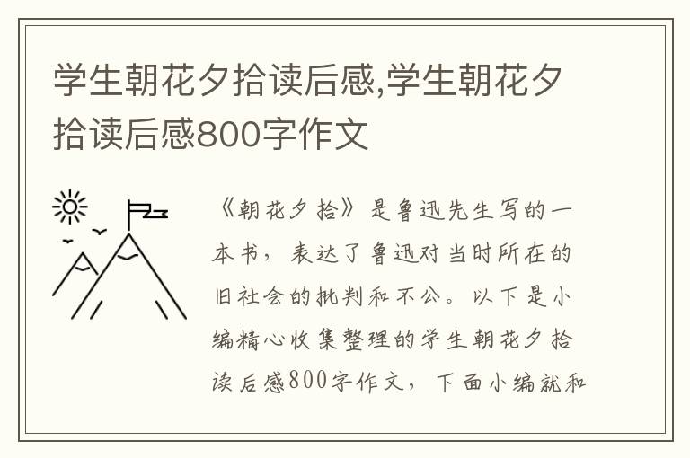 學(xué)生朝花夕拾讀后感,學(xué)生朝花夕拾讀后感800字作文