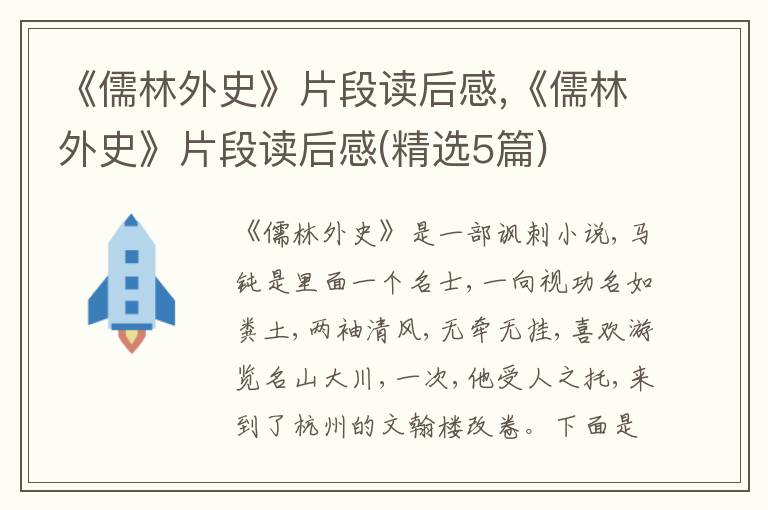 《儒林外史》片段讀后感,《儒林外史》片段讀后感(精選5篇)