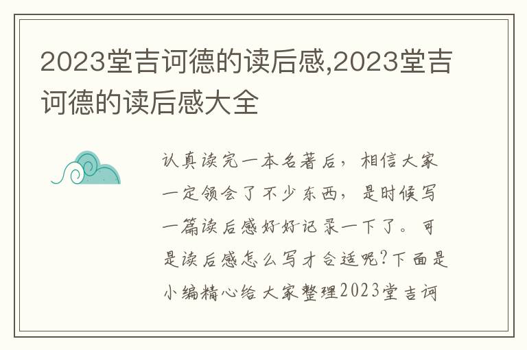 2023堂吉訶德的讀后感,2023堂吉訶德的讀后感大全