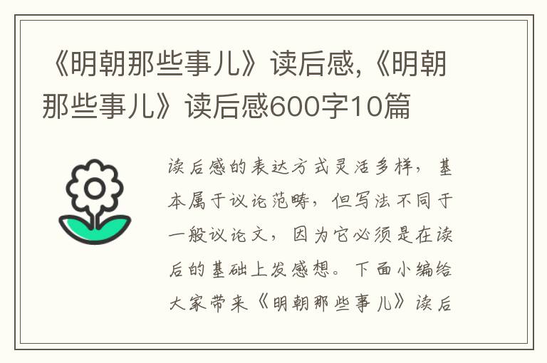 《明朝那些事兒》讀后感,《明朝那些事兒》讀后感600字10篇