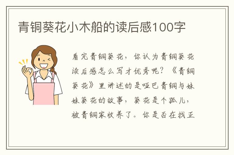 青銅葵花小木船的讀后感100字