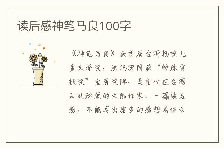 讀后感神筆馬良100字