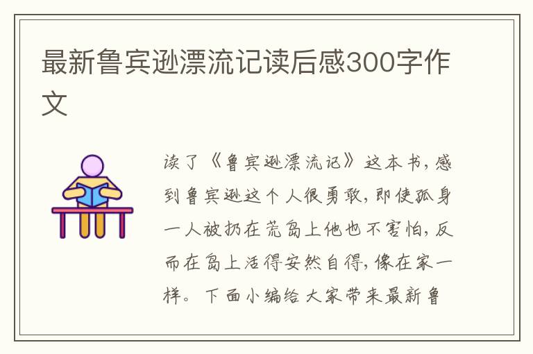 最新魯賓遜漂流記讀后感300字作文