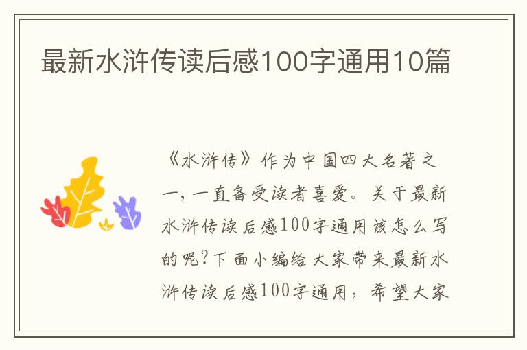 最新水滸傳讀后感100字通用10篇