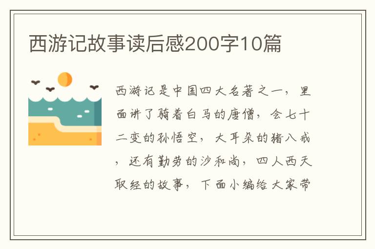 西游記故事讀后感200字10篇