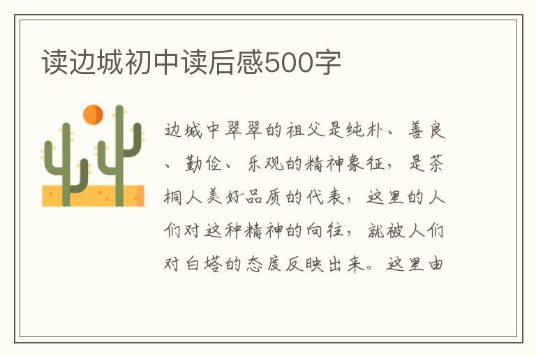 讀邊城初中讀后感500字