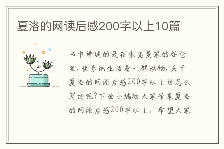 夏洛的網(wǎng)讀后感200字以上10篇