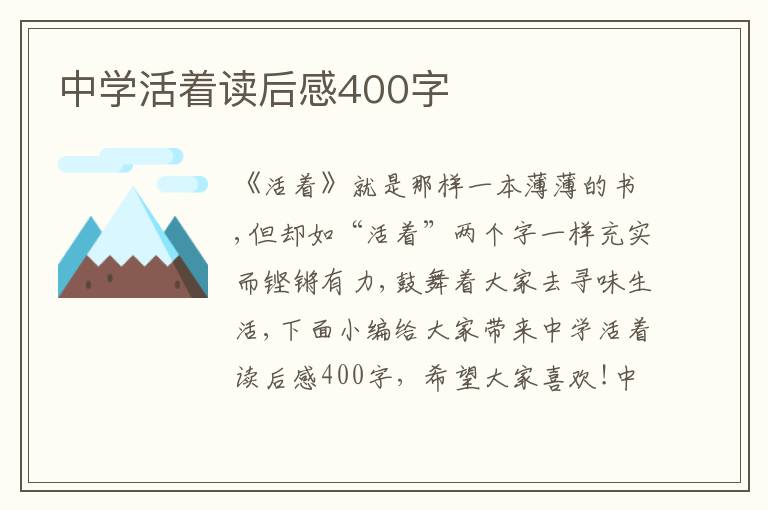 中學(xué)活著讀后感400字