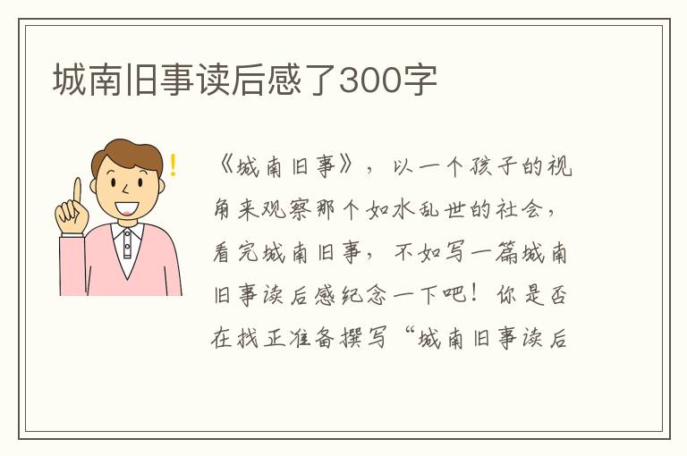 城南舊事讀后感了300字