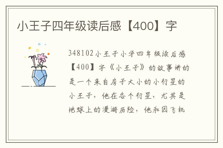 小王子四年級讀后感【400】字