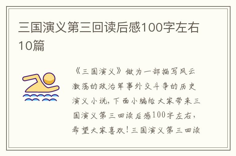 三國演義第三回讀后感100字左右10篇