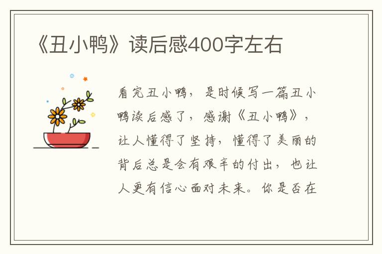 《丑小鴨》讀后感400字左右