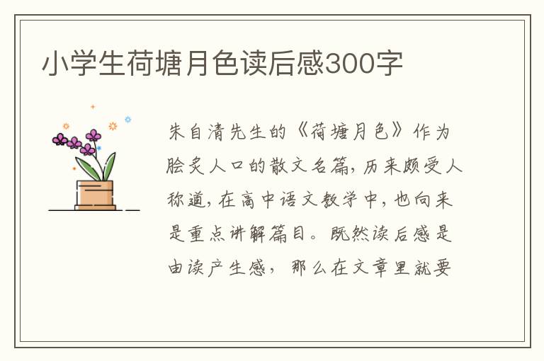 小學生荷塘月色讀后感300字