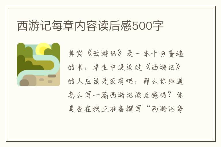 西游記每章內(nèi)容讀后感500字