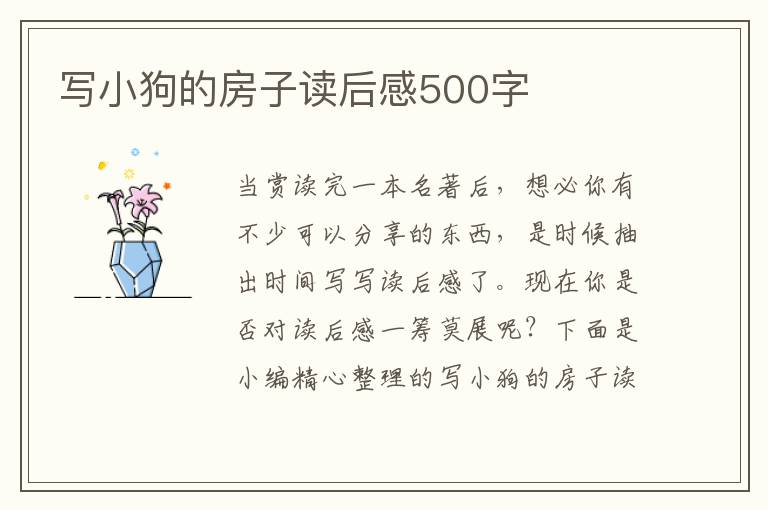 寫小狗的房子讀后感500字