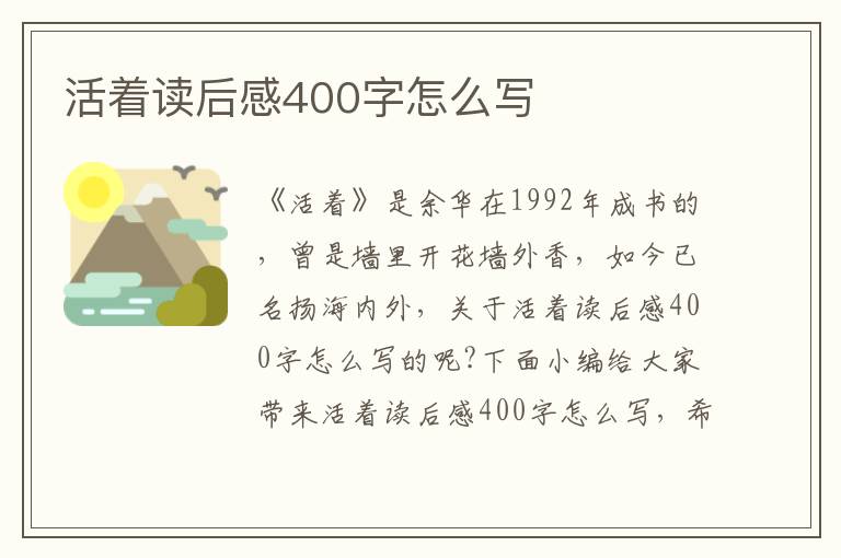 活著讀后感400字怎么寫(xiě)