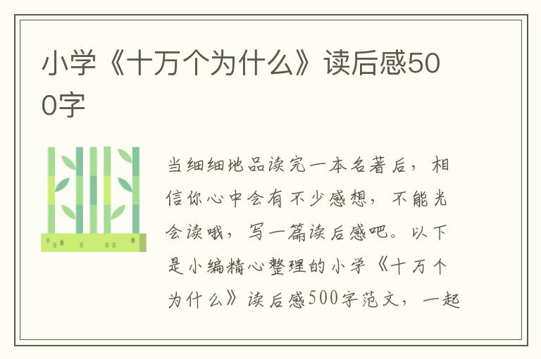 小學(xué)《十萬個為什么》讀后感500字