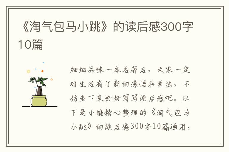 《淘氣包馬小跳》的讀后感300字10篇