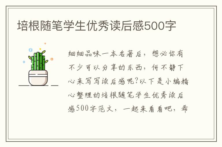 培根隨筆學(xué)生優(yōu)秀讀后感500字