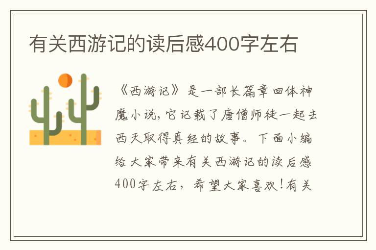 有關(guān)西游記的讀后感400字左右