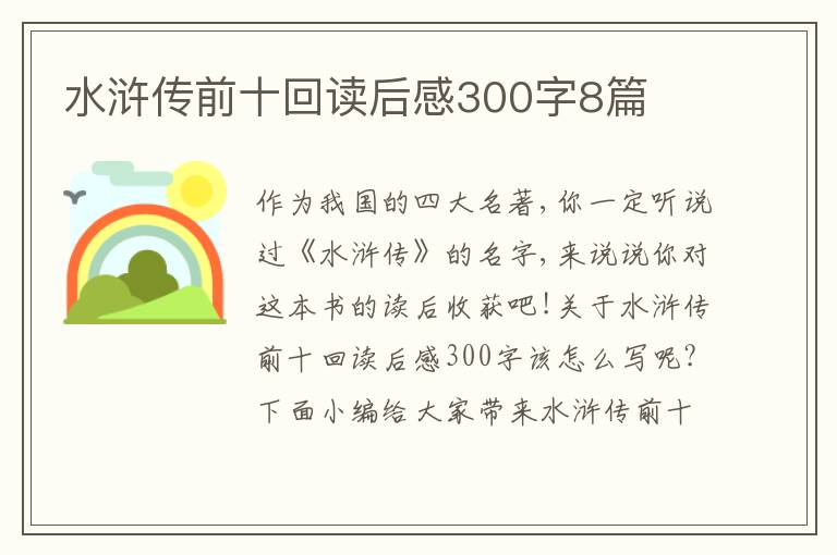 水滸傳前十回讀后感300字8篇