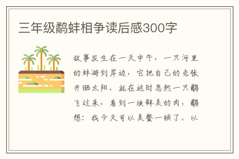 三年級鷸蚌相爭讀后感300字