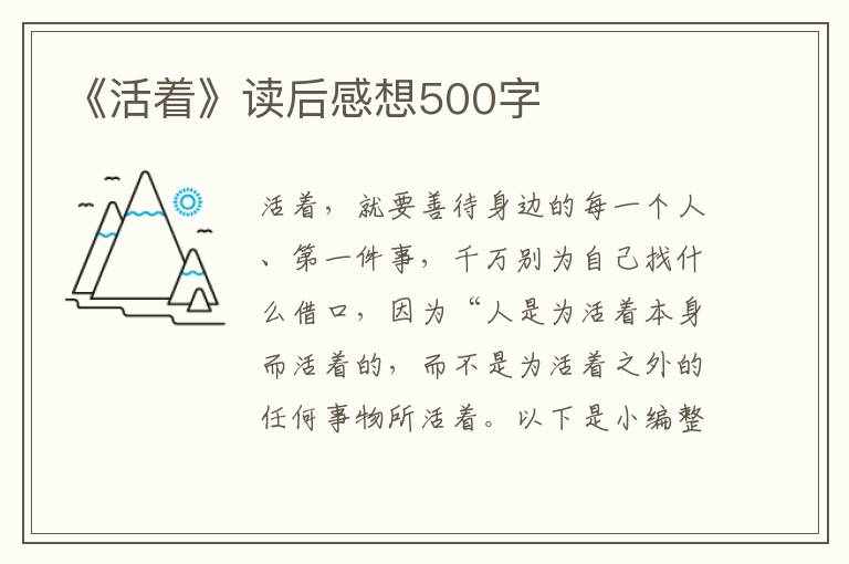 《活著》讀后感想500字