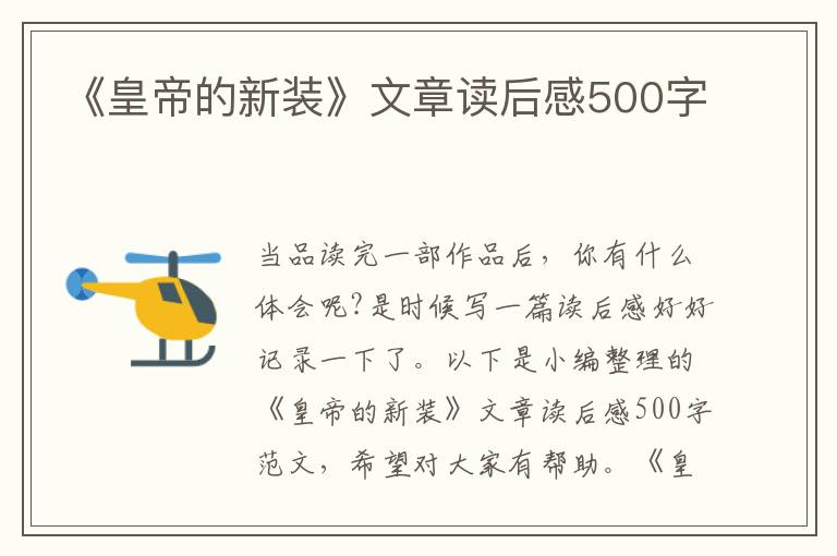 《皇帝的新裝》文章讀后感500字