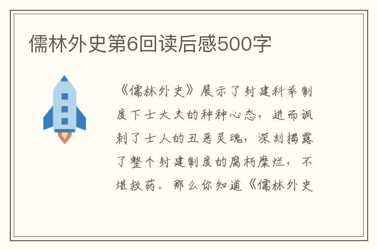 儒林外史第6回讀后感500字