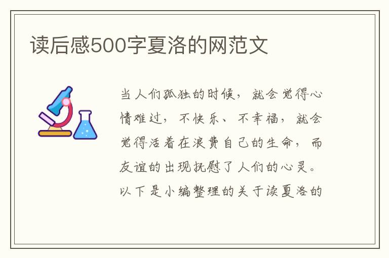 讀后感500字夏洛的網(wǎng)范文