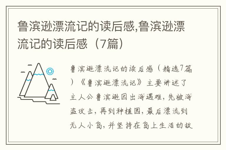 魯濱遜漂流記的讀后感,魯濱遜漂流記的讀后感（7篇）