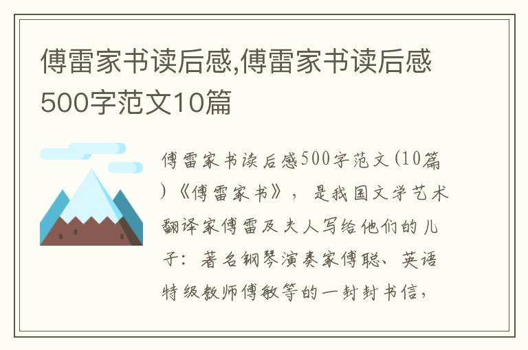 傅雷家書讀后感,傅雷家書讀后感500字范文10篇