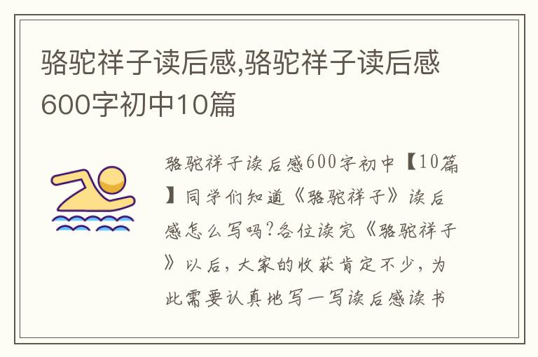 駱駝祥子讀后感,駱駝祥子讀后感600字初中10篇