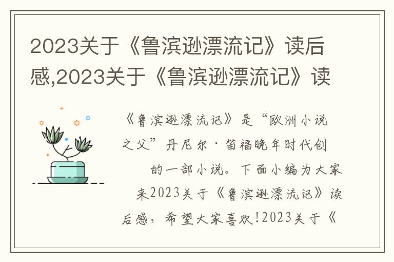 2023關(guān)于《魯濱遜漂流記》讀后感,2023關(guān)于《魯濱遜漂流記》讀后感10篇