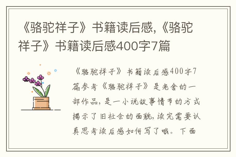 《駱駝祥子》書籍讀后感,《駱駝祥子》書籍讀后感400字7篇