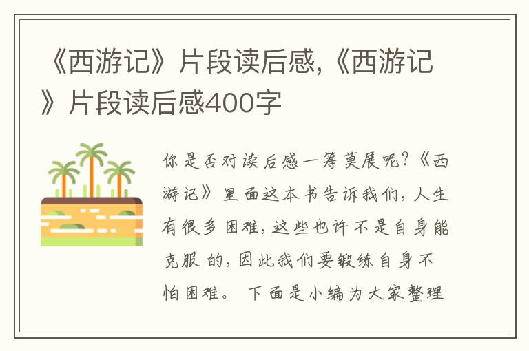 《西游記》片段讀后感,《西游記》片段讀后感400字