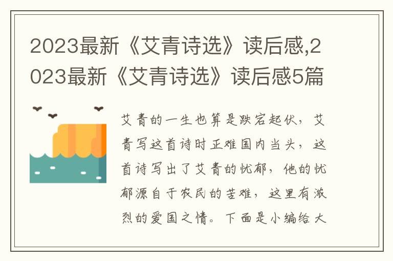 2023最新《艾青詩選》讀后感,2023最新《艾青詩選》讀后感5篇