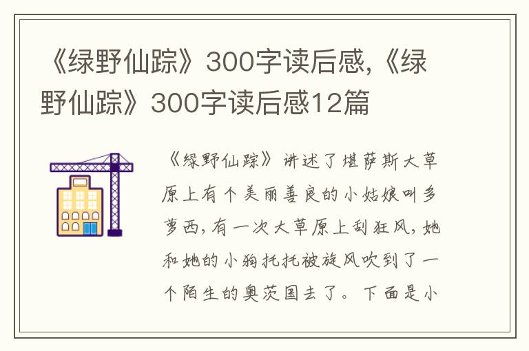 《綠野仙蹤》300字讀后感,《綠野仙蹤》300字讀后感12篇