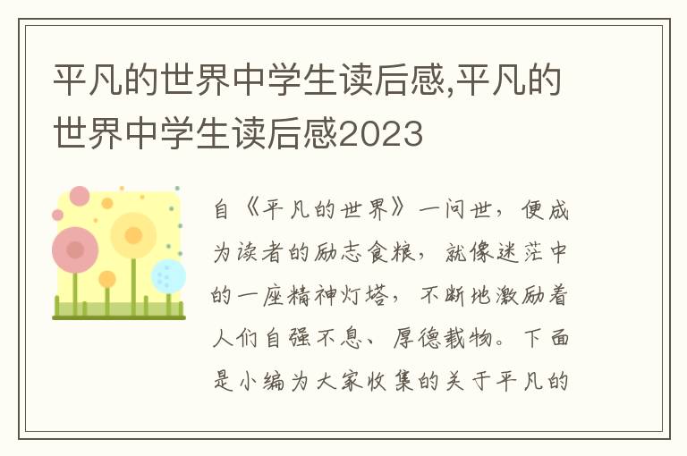 平凡的世界中學(xué)生讀后感,平凡的世界中學(xué)生讀后感2023