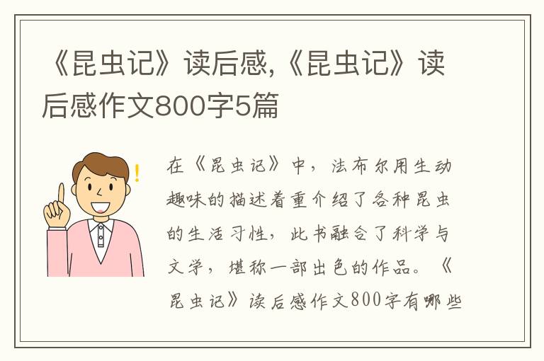 《昆蟲記》讀后感,《昆蟲記》讀后感作文800字5篇