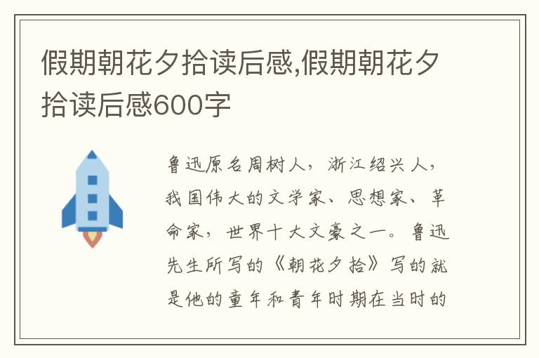 假期朝花夕拾讀后感,假期朝花夕拾讀后感600字