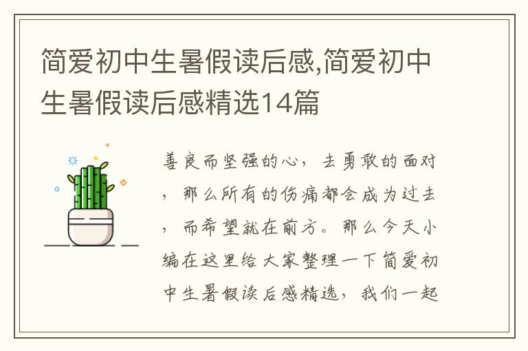 簡愛初中生暑假讀后感,簡愛初中生暑假讀后感精選14篇