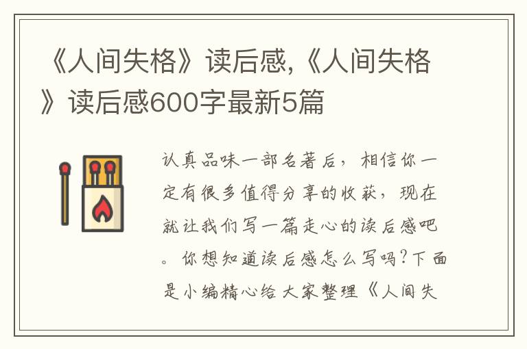 《人間失格》讀后感,《人間失格》讀后感600字最新5篇