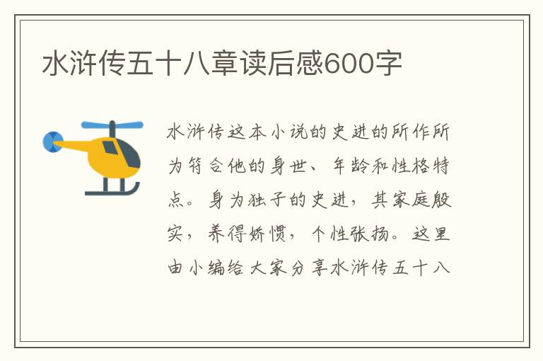 水滸傳五十八章讀后感600字