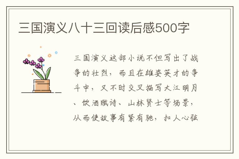 三國(guó)演義八十三回讀后感500字