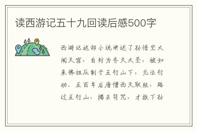 讀西游記五十九回讀后感500字