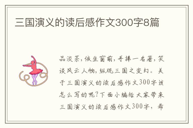 三國(guó)演義的讀后感作文300字8篇